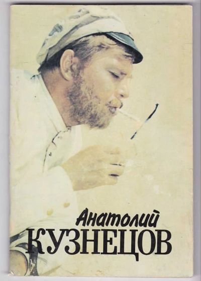 Лот: 23440143. Фото: 1. Анатолий Кузнецов. Мемуары, биографии