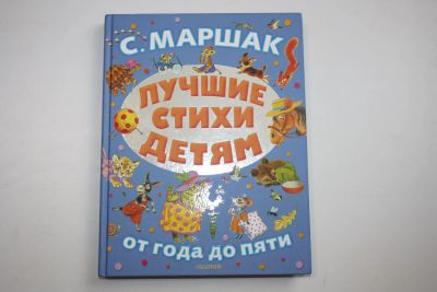 Лот: 23605973. Фото: 1. Лучшие стихи детям. Маршак Самуил... Художественная для детей