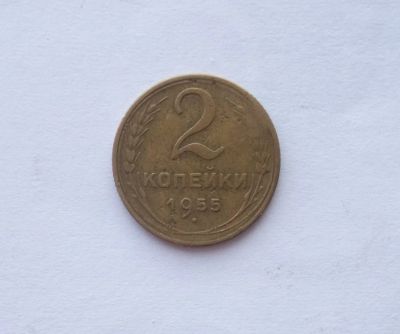 Лот: 12245856. Фото: 1. 2 копейки 1955. Россия и СССР 1917-1991 года