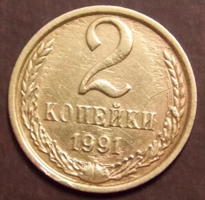 Лот: 10847097. Фото: 1. 2 копейки 1991 м. Россия и СССР 1917-1991 года