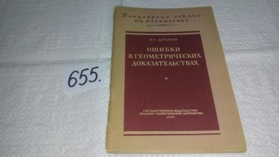 Лот: 10954668. Фото: 1. Дубнов, Я.С. Том 11. Ошибки в... Физико-математические науки
