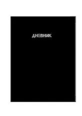 Лот: 20291223. Фото: 1. Дневник &quot;Черный&quot; M-16473... Школьная канцелярия