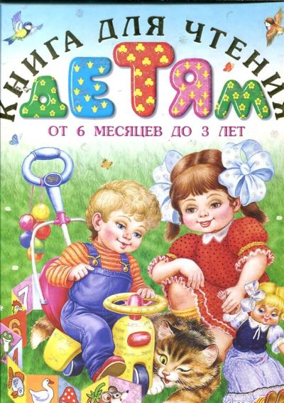 Лот: 23432972. Фото: 1. Книга для чтения детям от 6 месяцев... Художественная для детей