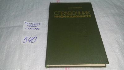 Лот: 10371235. Фото: 1. Справочник инфекциониста, Полешко... Традиционная медицина