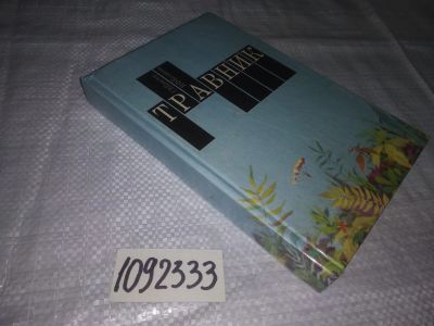 Лот: 24333595. Фото: 1. oz(1092333)(3092321)Крылов Г.В... Популярная и народная медицина