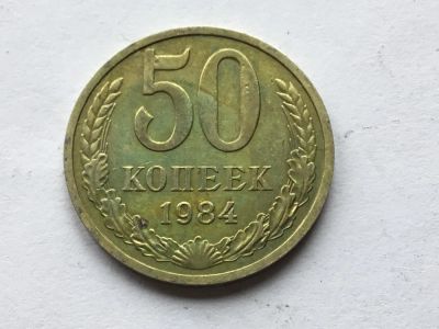 Лот: 7140381. Фото: 1. СССР 50 копеек 1984 год #3. Россия и СССР 1917-1991 года