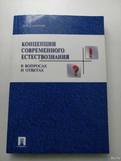 Лот: 16201258. Фото: 1. Концепции современного естествознания... Социология