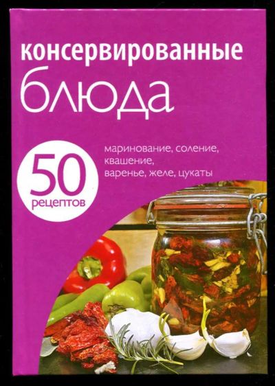 Лот: 23435660. Фото: 1. 50 рецептов. Консервированные... Домоводство