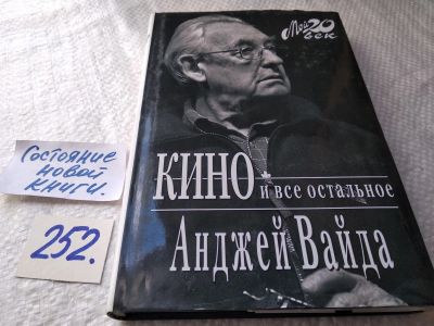 Лот: 17668355. Фото: 1. oz(10...016) Вайда А. Кино и все... Мемуары, биографии
