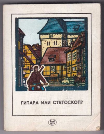 Лот: 23439385. Фото: 1. Гитара или стетоскоп? | Повесть... Художественная