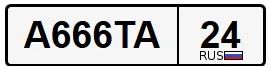 Лот: 25678540. Фото: 1. а666та24. Госномера