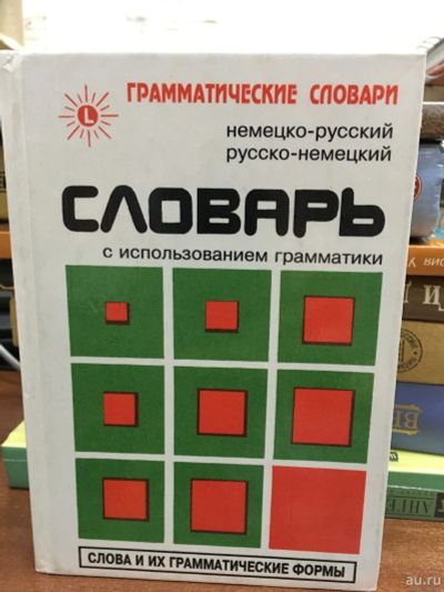 Лот: 13774421. Фото: 1. Немецко-русский, русско-немецкий... Словари