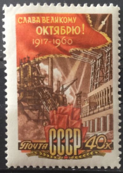 Лот: 18801259. Фото: 1. Марка СССР - 43-летие Октябрьской... Марки