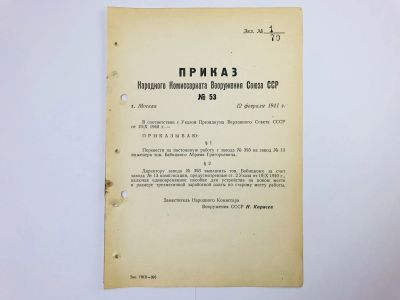 Лот: 23328459. Фото: 1. Приказ народного комиссара вооружения... Военная техника, документация