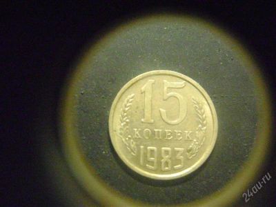Лот: 1623374. Фото: 1. 15 копеек 1983 года. Россия и СССР 1917-1991 года