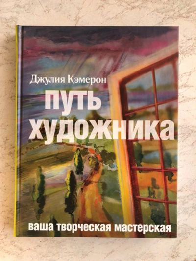 Лот: 12671110. Фото: 1. Книга Путь художника. Психология