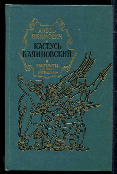 Лот: 23434372. Фото: 1. Кастусь Калиновский. Художественная для детей