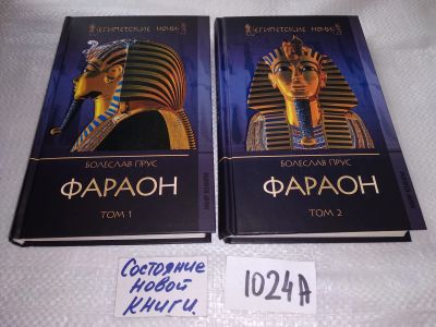 Лот: 17576372. Фото: 1. Болеслав Прус, Фараон в 2-х томах... Художественная