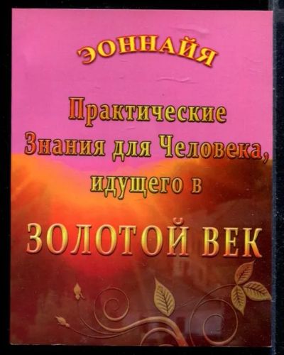 Лот: 23429749. Фото: 1. Практические знания для человека... Религия, оккультизм, эзотерика
