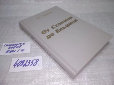 Лот: 25406902. Фото: 1. вб/oz(4092358)Байбаков Н. От Сталина... Мемуары, биографии