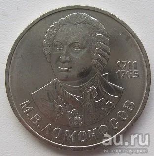 Лот: 13073309. Фото: 1. СССР 1 рубль 1986. Ломоносов... Россия и СССР 1917-1991 года