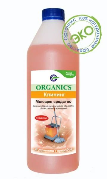 Лот: 4253898. Фото: 1. Моющее средство Organics Клининг... Материалы и сырьё