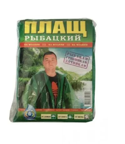 Лот: 22840335. Фото: 1. Плащ рыбацкий на молнии, дождевик. Другое (рыбалка)