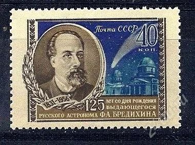 Лот: 2053023. Фото: 1. 1956 (1866) Бредихин. Марки