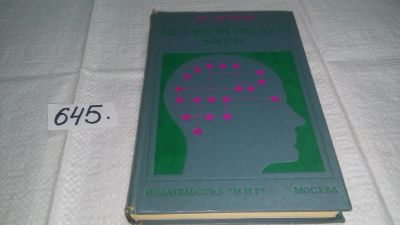 Лот: 10913933. Фото: 1. (3092303) Метафорический мозг... Физико-математические науки