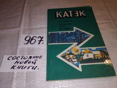 Лот: 15247602. Фото: 1. Сельская зона КАТЭКа: проблемы... История