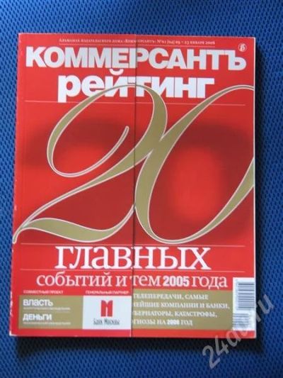 Лот: 424379. Фото: 1. Журнал "Коммерсант". 20 главных... История
