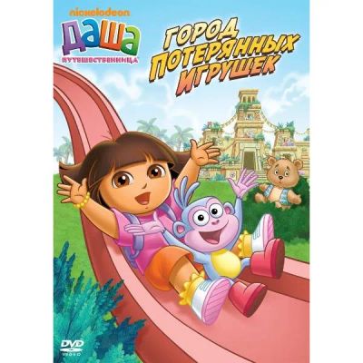 Лот: 24475595. Фото: 1. DVD-видеодиск ND Play Даша-путешественница... CD, DVD, BluRay