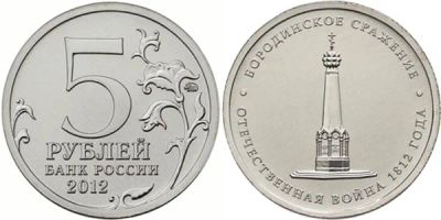 Лот: 4041556. Фото: 1. 5 рублей 2012г Бородинское сражение... Россия после 1991 года