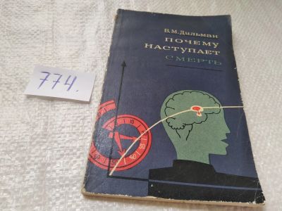 Лот: 19312625. Фото: 1. Дильман В. М. Почему наступает... Биологические науки