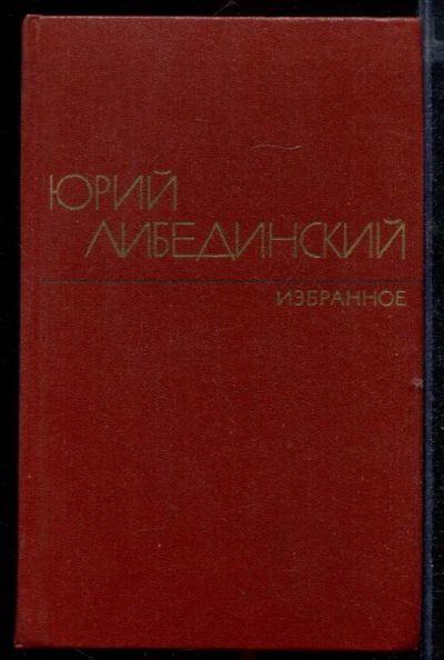 Лот: 23432672. Фото: 1. Избранные произведения в двух... Художественная
