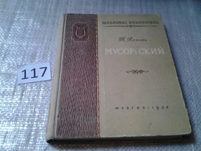 Лот: 6193848. Фото: 1. Мусоргский, Татьяна Попова, Книга... Мемуары, биографии