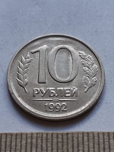 Лот: 19165527. Фото: 1. (№14270) 10 рублей 1992 год (СП... Россия после 1991 года
