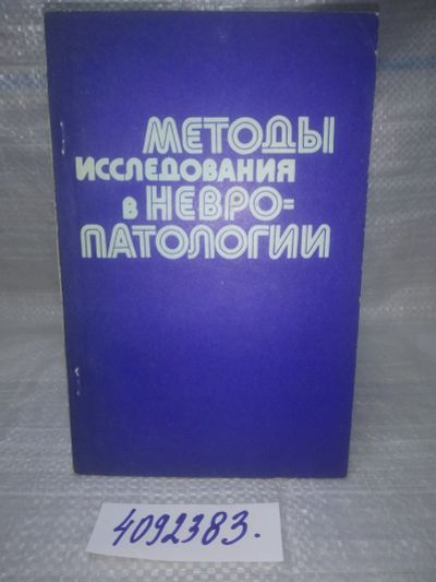 Лот: 25601670. Фото: 1. оз..вбр..(4092383) Методы исследования... Традиционная медицина