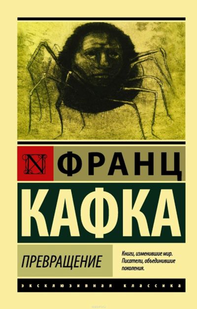 Лот: 12877414. Фото: 1. Франц Кафка - Превращение. В исправительной... Художественная