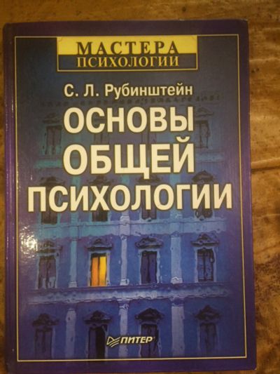Лот: 12634205. Фото: 1. С.Л.Рубинштейн Основы общей психологии. Психология
