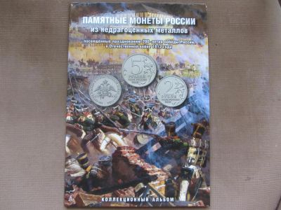 Лот: 3698706. Фото: 1. Альбом с монетами 200 лет Отечест... Подарки на 8 марта