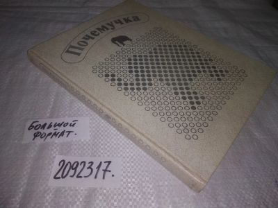 Лот: 24911978. Фото: 1. oz(2092317)Дитрих А., Юрмин Г... Познавательная литература