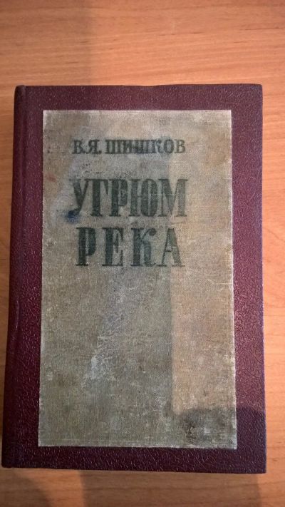 Лот: 17412973. Фото: 1. Продам книгу Угрюм река, год издания... Книги
