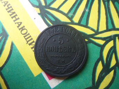 Лот: 15149983. Фото: 1. 5 копеек 1872 г. ЕМ сохран. Россия до 1917 года