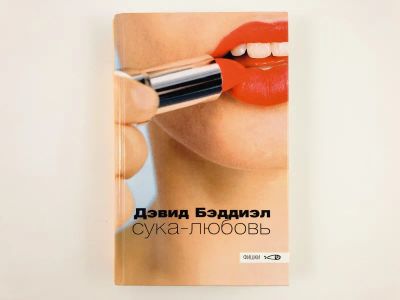 Лот: 23303285. Фото: 1. Сука-любовь. Роман. Бэддиэл Дэвид... Художественная