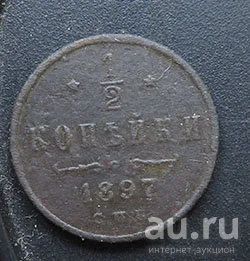 Лот: 17442324. Фото: 1. Одна вторя копейки 1897. Россия до 1917 года