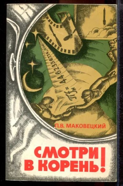 Лот: 23431417. Фото: 1. Смотри в корень!. Физико-математические науки