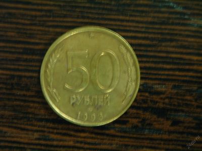 Лот: 5559472. Фото: 1. 50 рублей. Россия после 1991 года