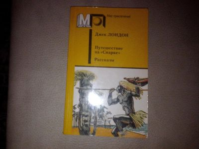 Лот: 7084643. Фото: 1. Джек Лондон "Путешествие на "Снарке... Художественная