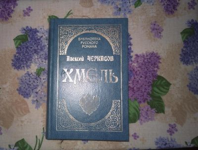 Лот: 10355635. Фото: 1. Алексей Черкасов. Хмель. Художественная